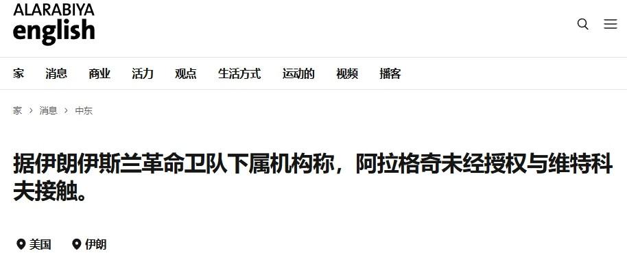 伊朗外长见了美国特使，回国后要被勒令作出解释？

虽然伊朗议长卡利巴夫试图调解强