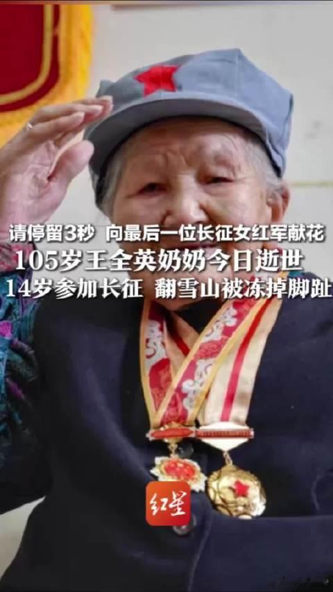 全国最后一位长征女红军逝世7月22日凌晨，105岁的全国最后一位长征女红军王全英