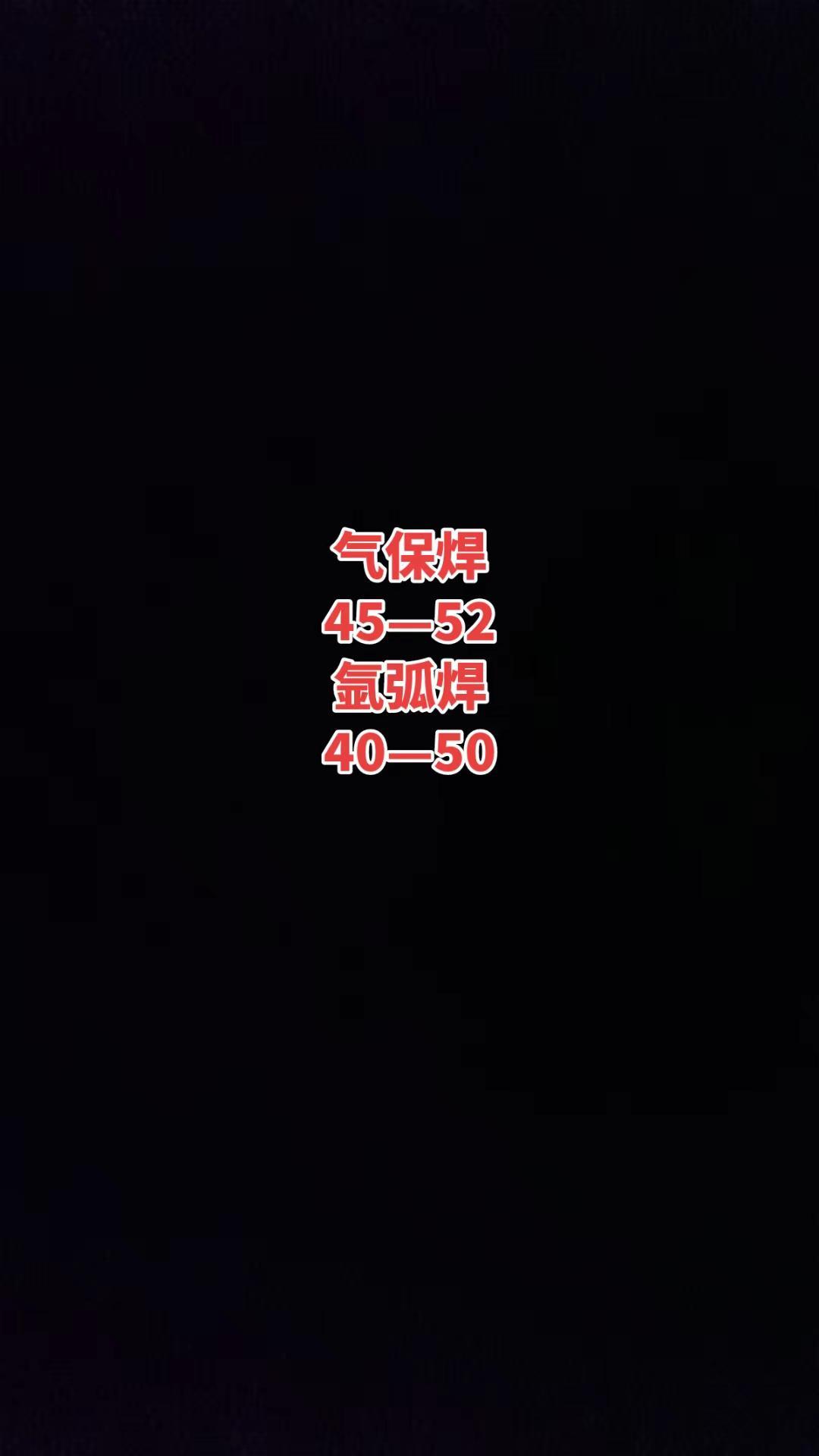 气保焊氩弧焊