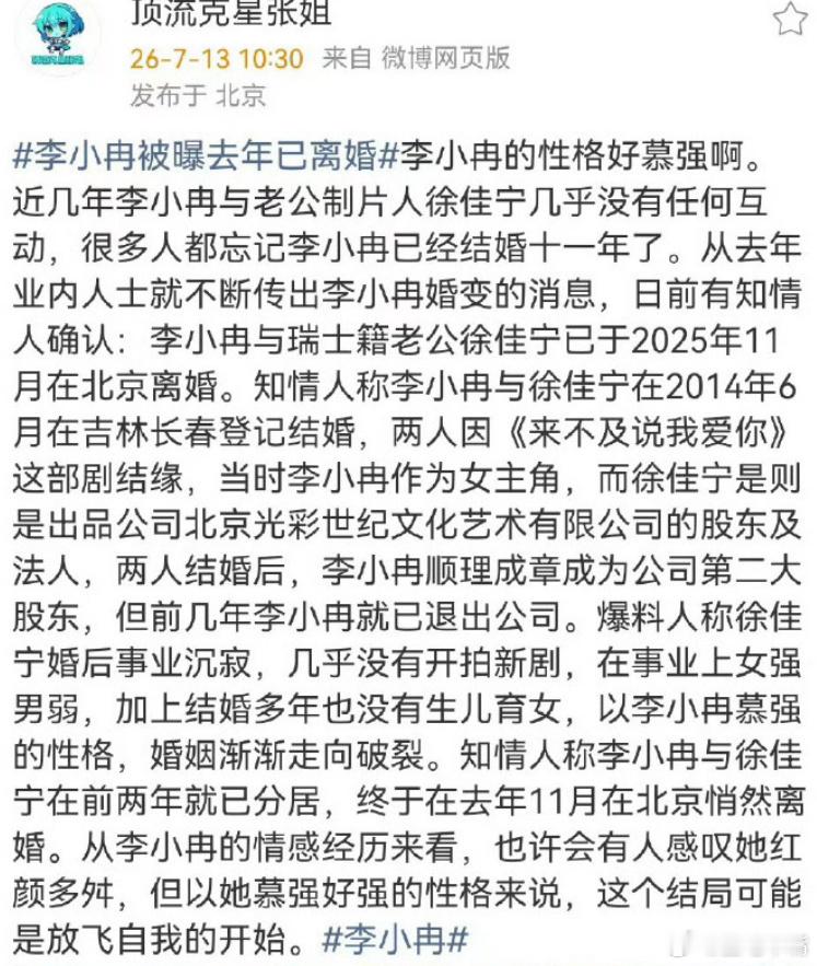 李小冉离婚今年7月份就有人爆料李小冉去年已离婚！说明微博上有些爆料还是可以相信的