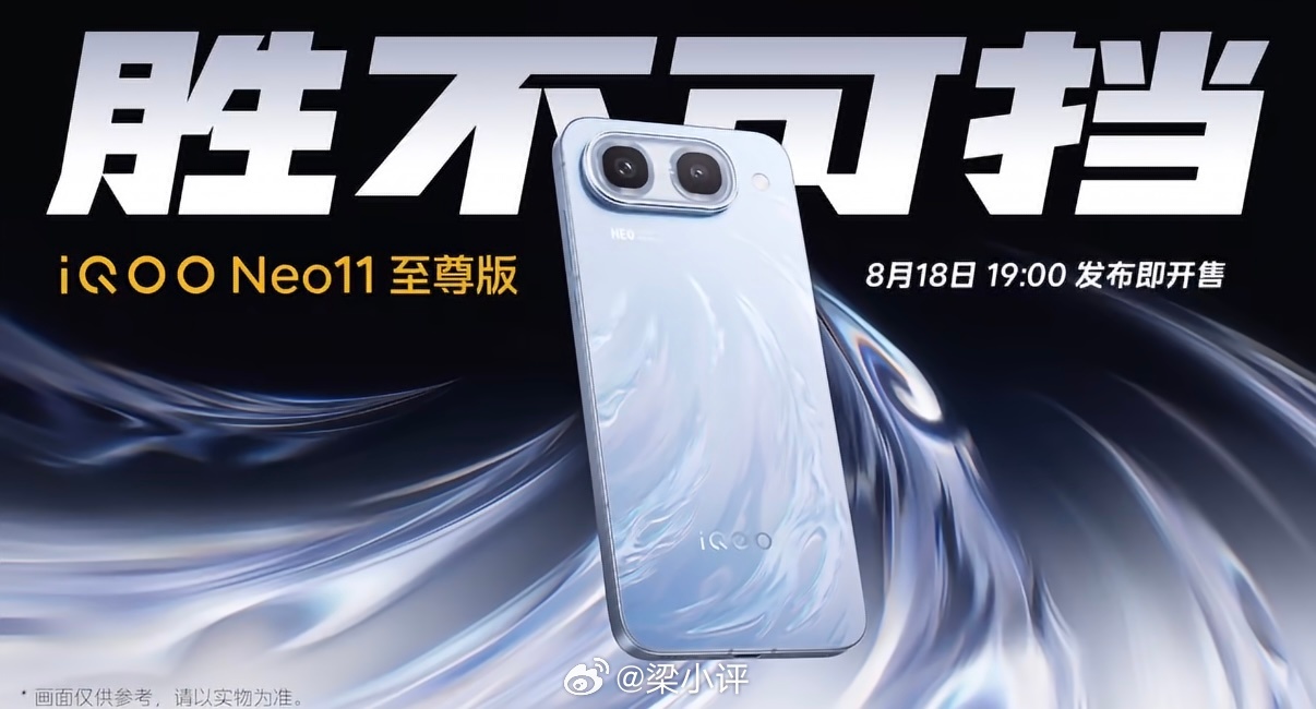 iQOO Neo11至尊版官宣，8月18日发布，行业唯一2K屏+9100mAh电