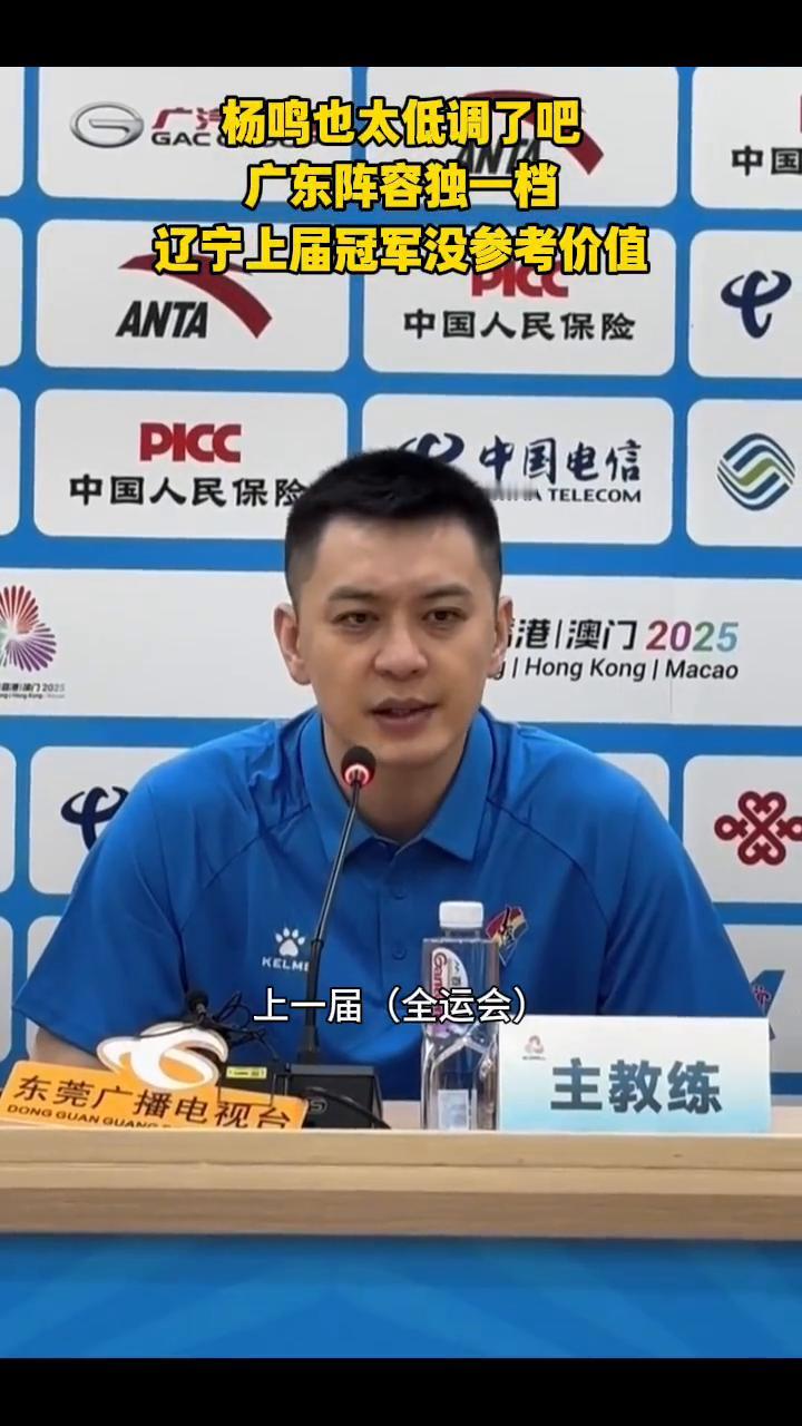 杨鸣也太低调了，广东阵容独一档，辽宁上届冠军没参考价值。
上一届(全运会)包括最