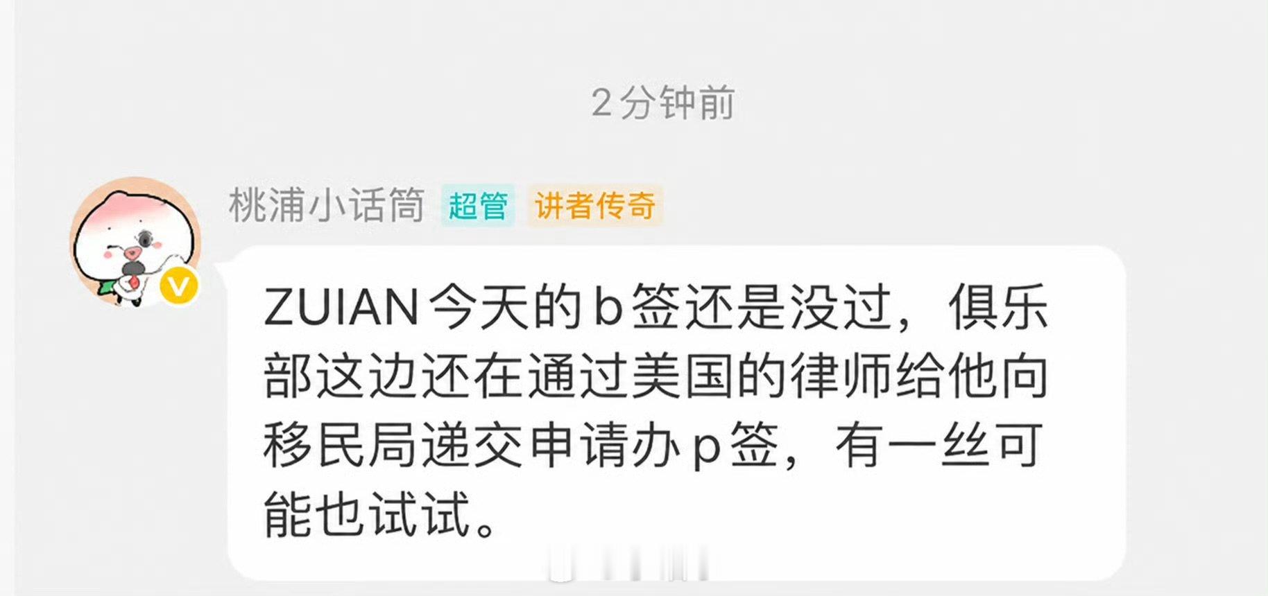 TES仍在为zuian面签做最后的努力 TES确实没有放弃Zuian。根据俱乐部