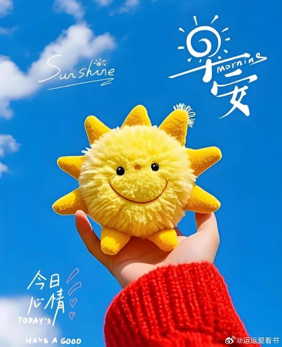 早安[超话]生命之旅，不能用双眸在别人的故事里捕捉生活的点滴。要以自己的双手，创