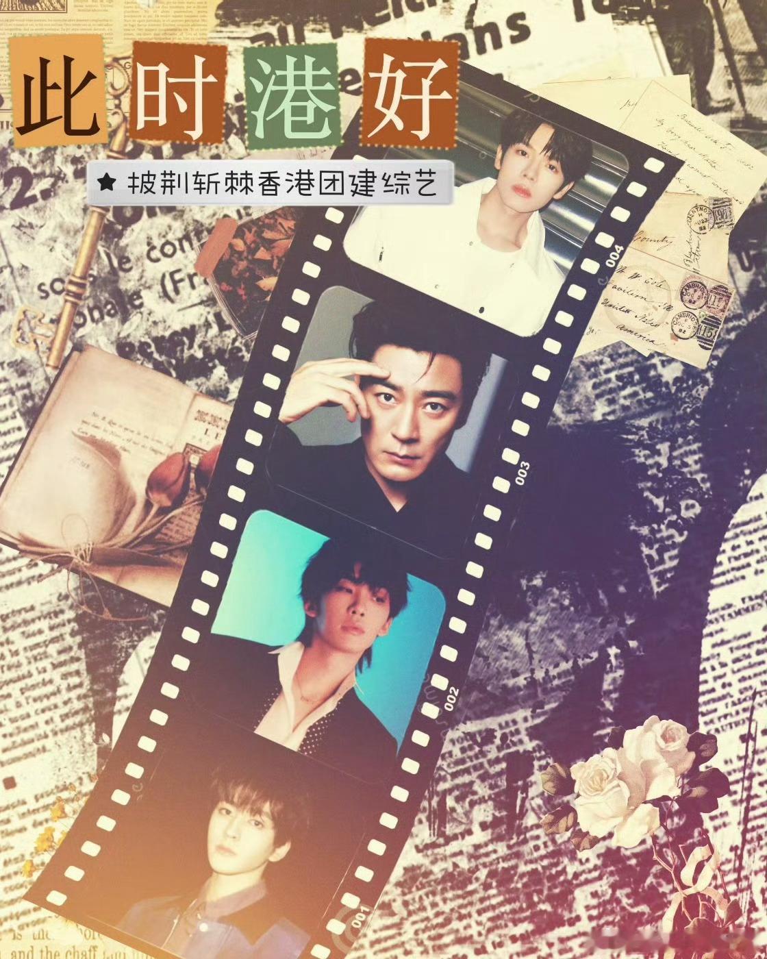 披哥售后团综《此时港好》常驻嘉宾：曾辉、李光洁、王赫野、张卓尔制作团队：天娱传媒