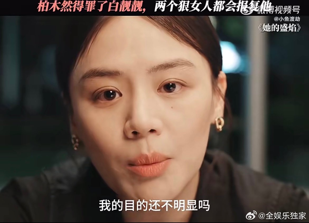 她的盛焰骗局一个接一个 剧情紧凑无废话，人心算计拉满格，骗局接连不断反转不停，女