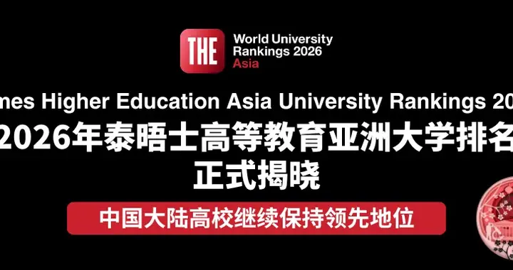 泰晤士2026年度亚洲大学排名发布