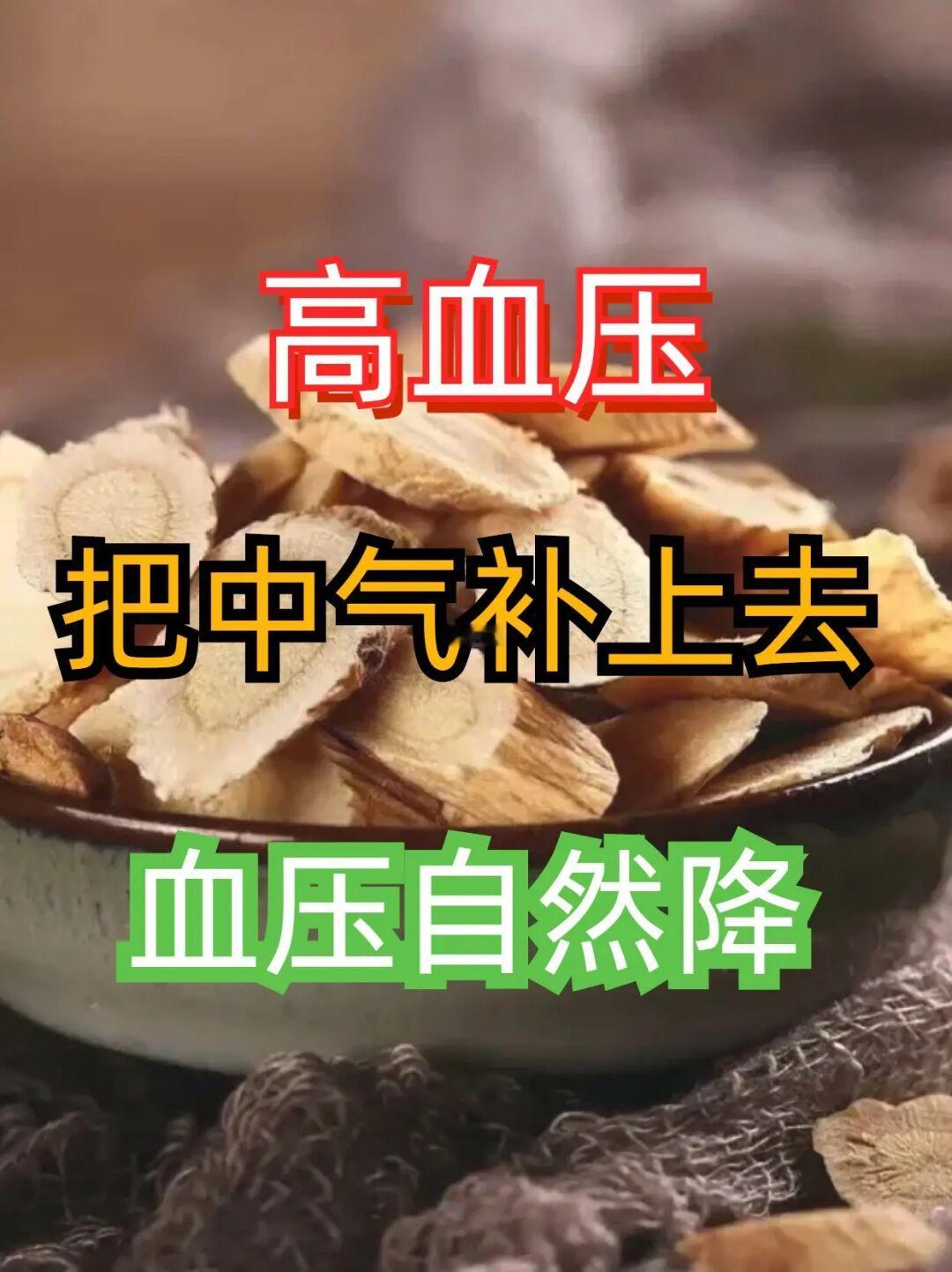 高血压，把中气补上去，血压自然降！