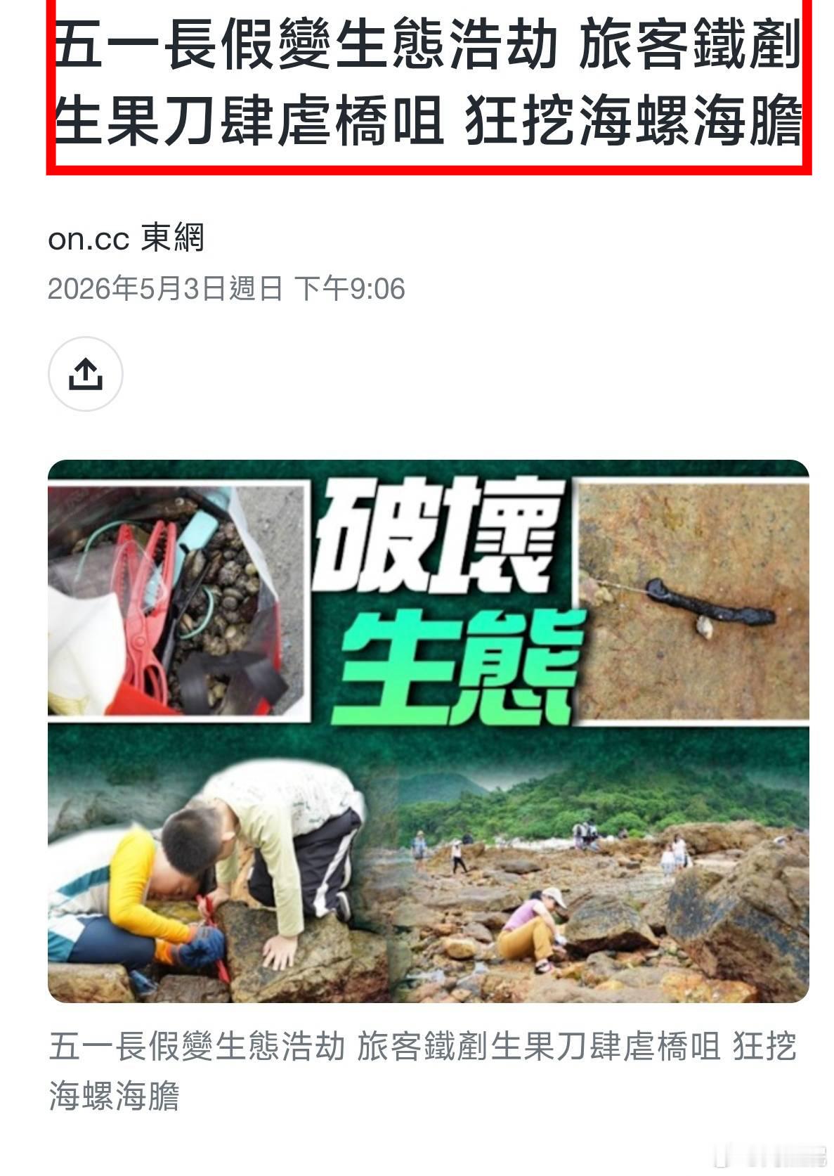 多家港媒报道五一假期游客乱相：“五一长假变生态浩劫”、“游人乱挖视若无睹”、“捉