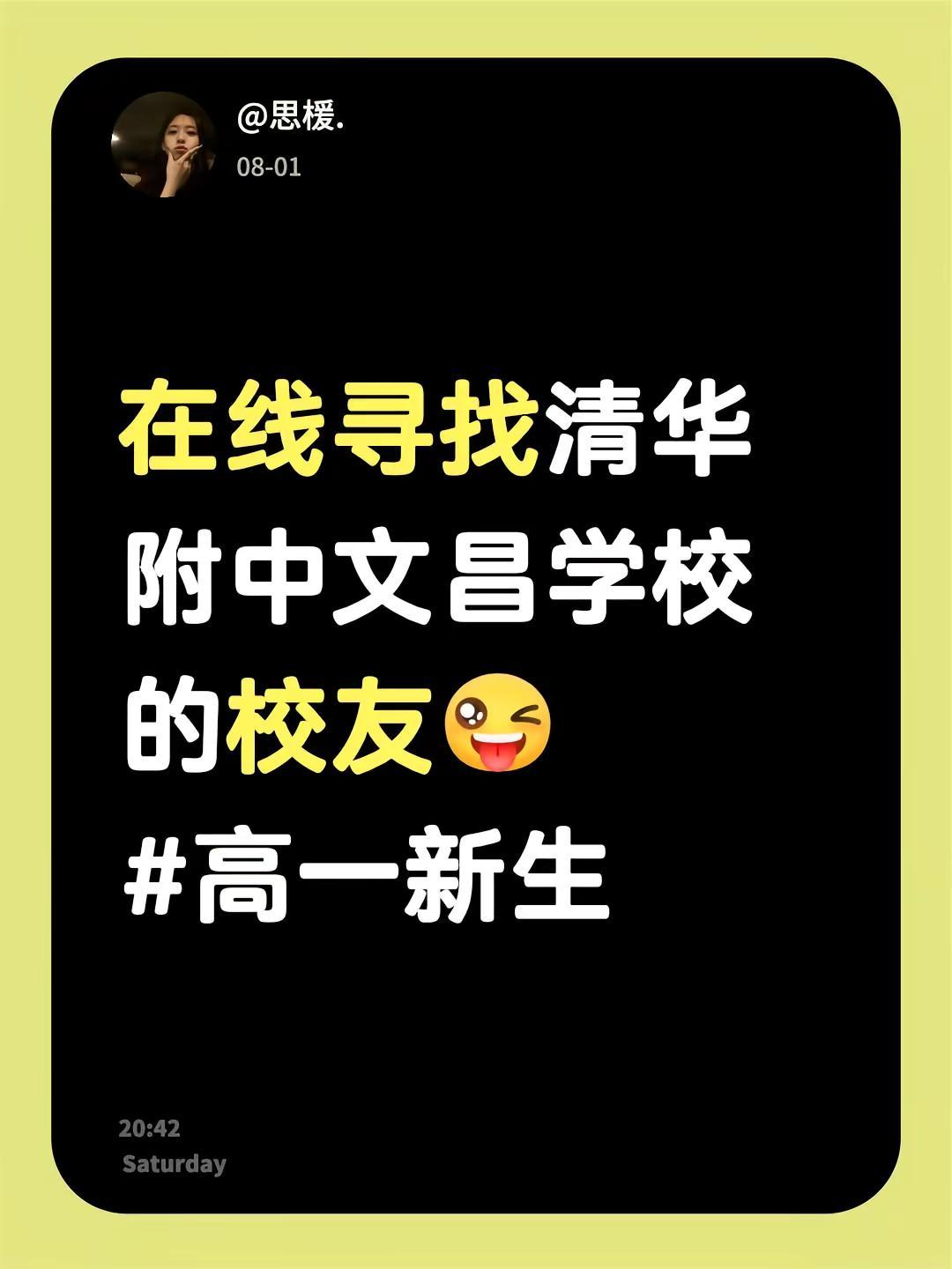 在线寻找清华附中文昌学校的校友