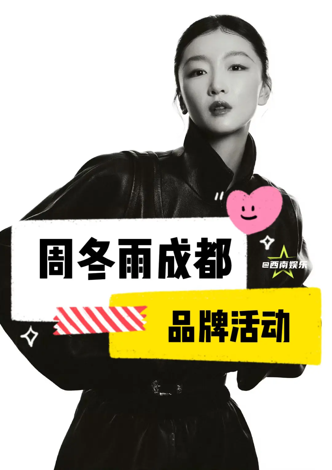 【成都】周冬雨7月要来成都了！成都你被邀请了！周冬雨7月即将空降成都参...