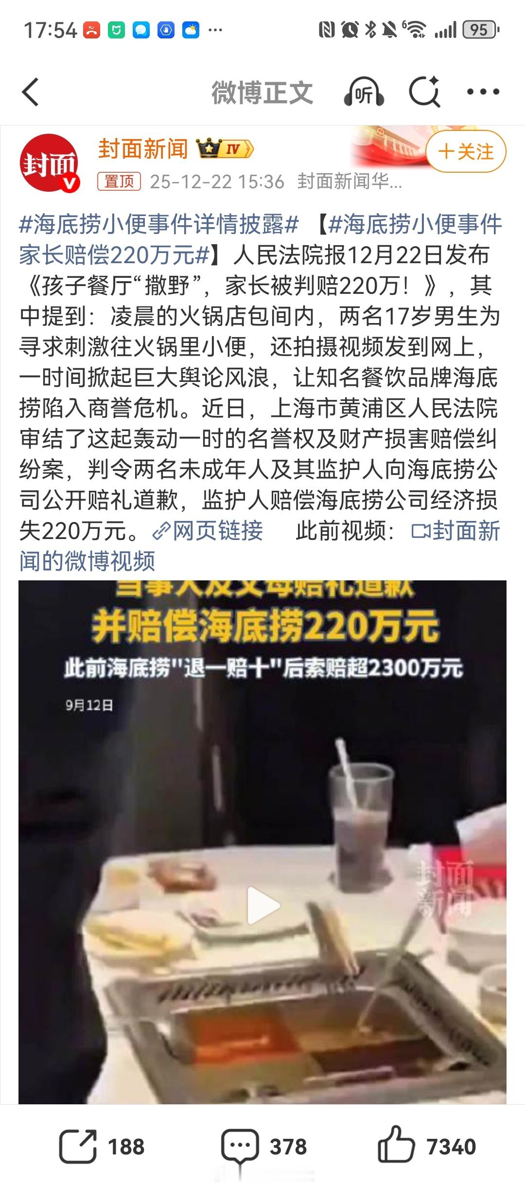 海底捞小便事件家长赔偿220万元 谨言慎行，勿做傻事