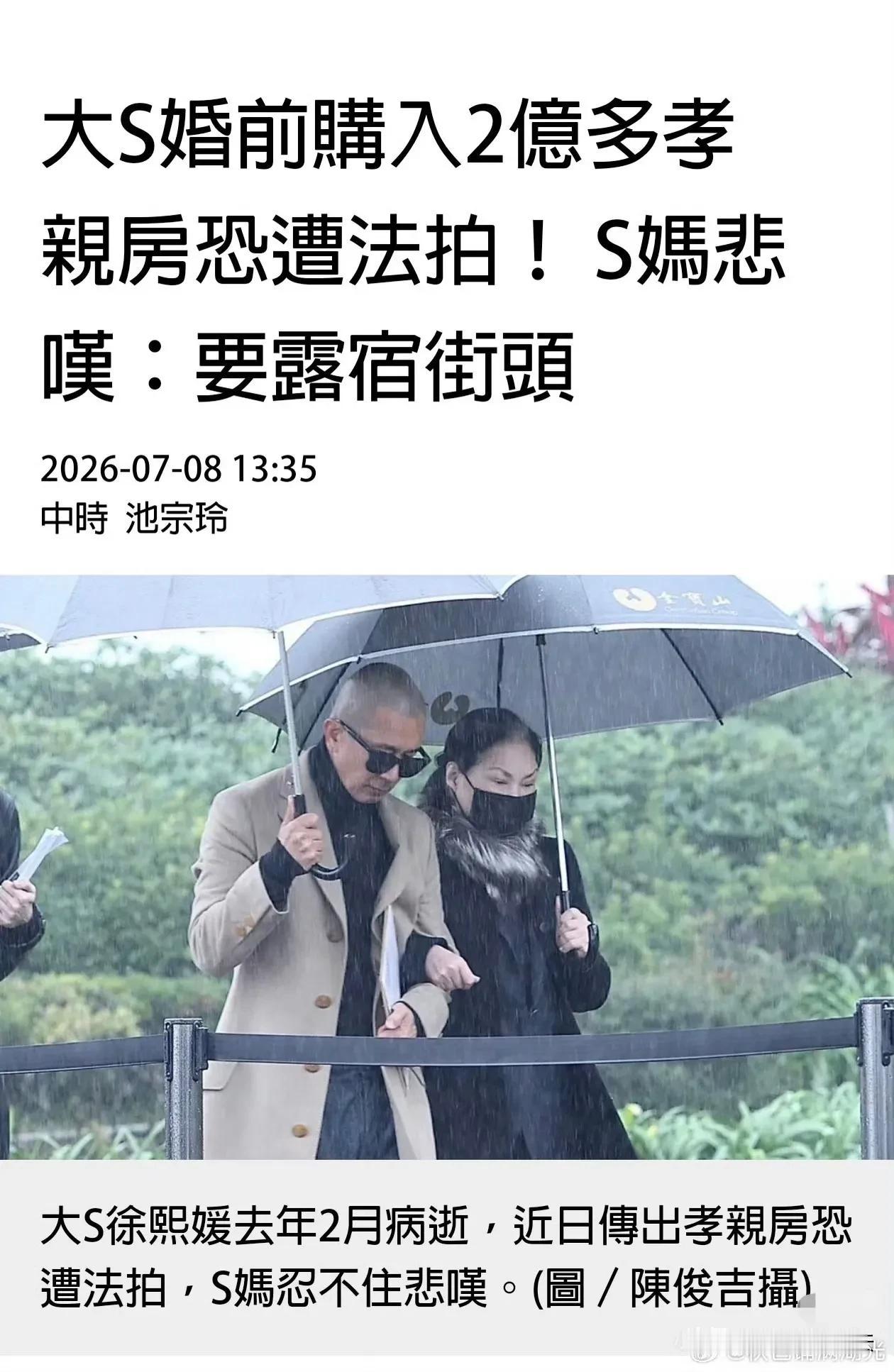 “大S妈妈：我要露宿街头了”台媒报道大S生前房产因大S现金遗产不足（不到200万