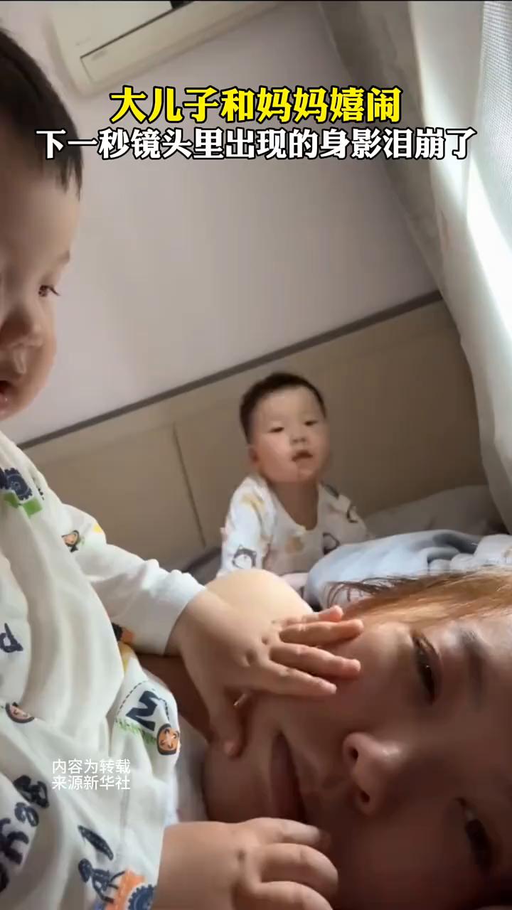 大儿子和妈妈嬉闹，下一秒镜头里出现的身影泪崩了。
来源：新华社。