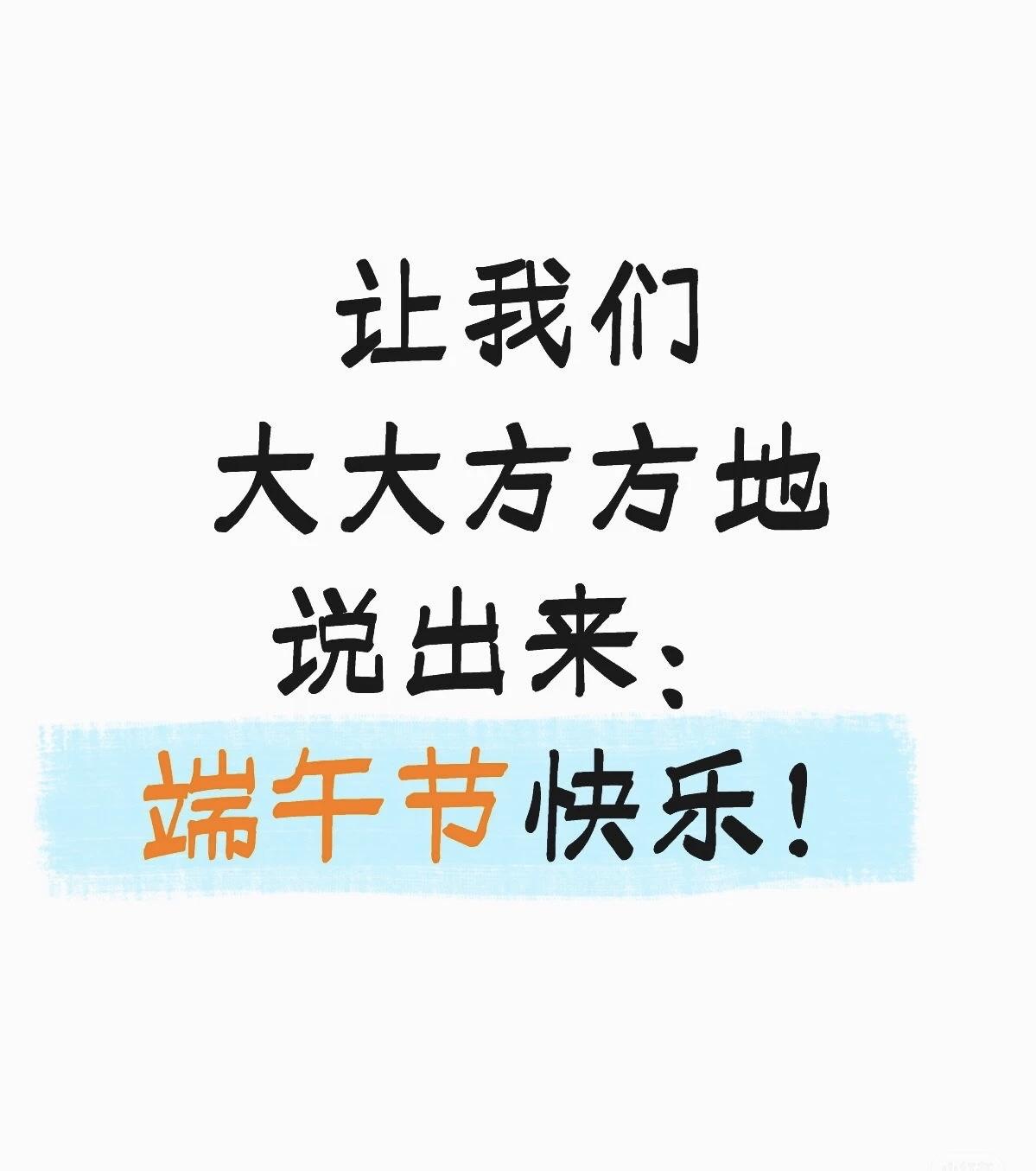 唐代《端午相迎书》：“喜逢嘉节，端午良辰，献续同欢”。