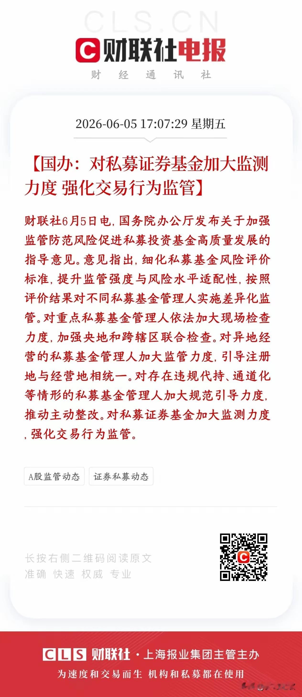 私募也开始被整治了，肃清股市蛀虫，保护投资者权益村里出台政策开始整治私募了，分级