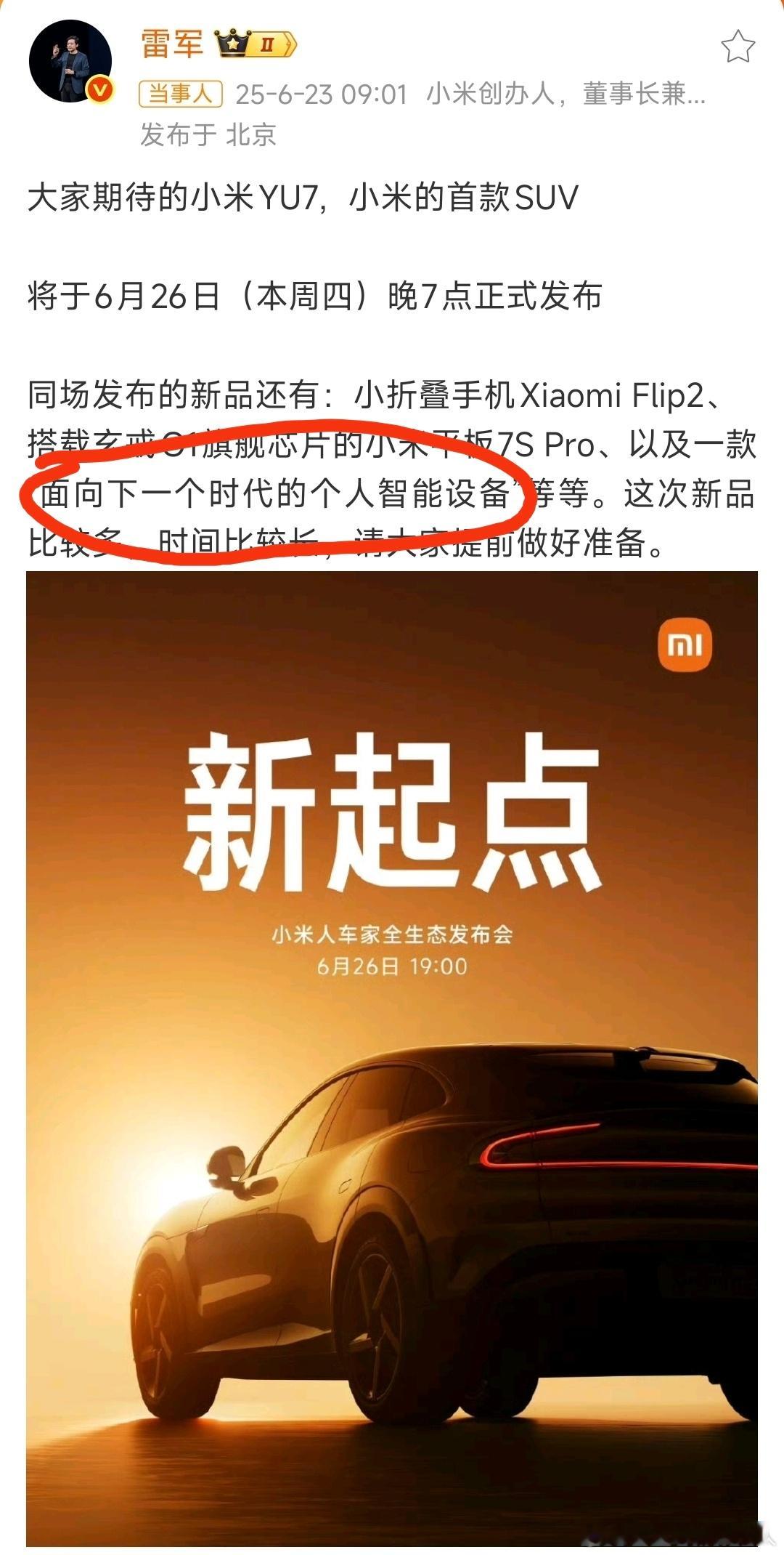 标红的产品是上周直播没有讲的神秘产品，不出意外应该是眼镜。小米YU7本周正式发布