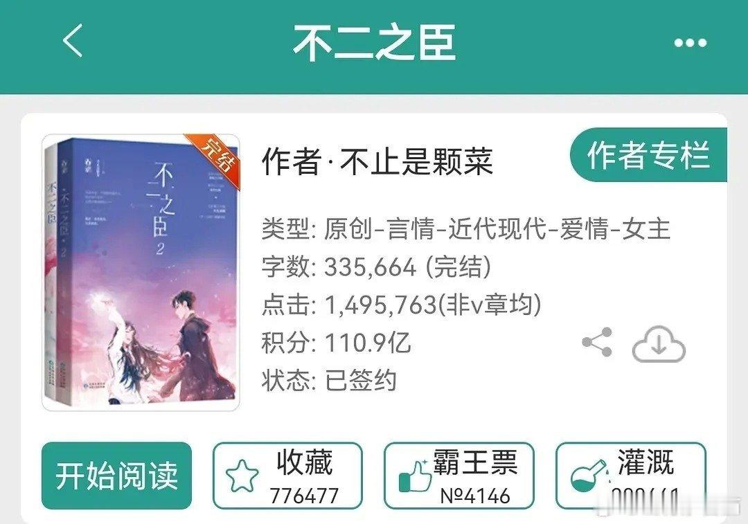不二之臣海报不二之臣 双强娇纵大小姐和腹黑boss，这个设定还有先婚后爱还有这个