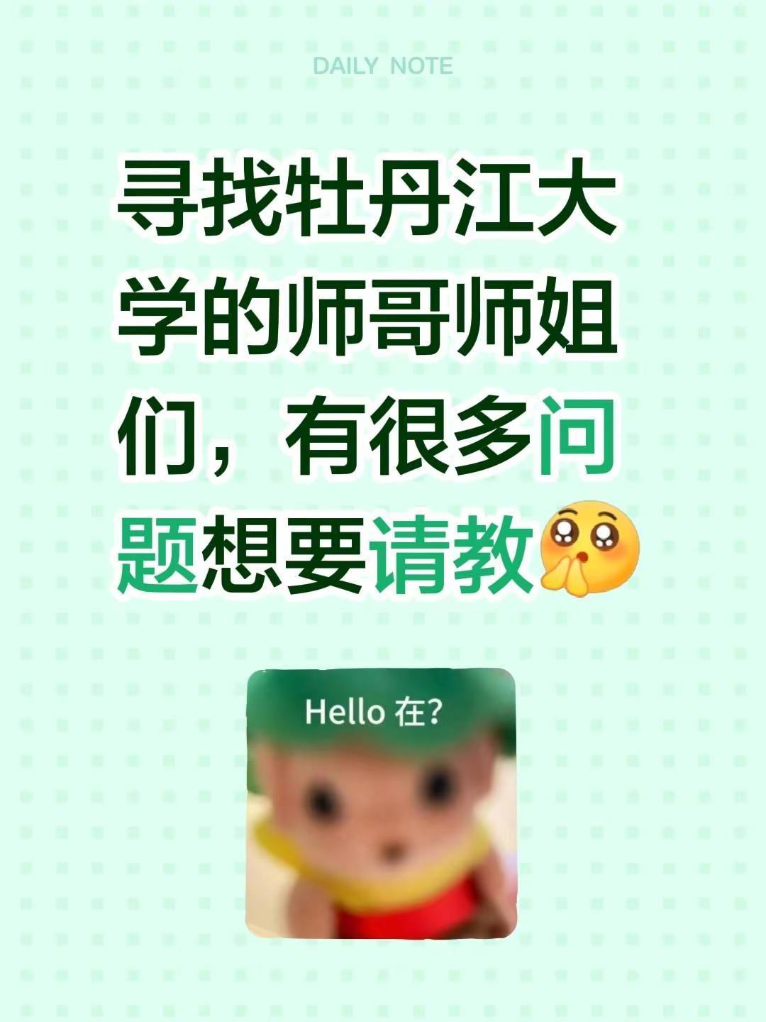 寻找牡丹江大学的师哥师姐们，有很多问题想要请教