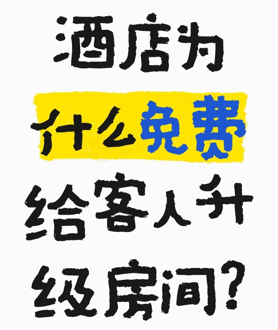 酒店为什么给客人升级房间？ 