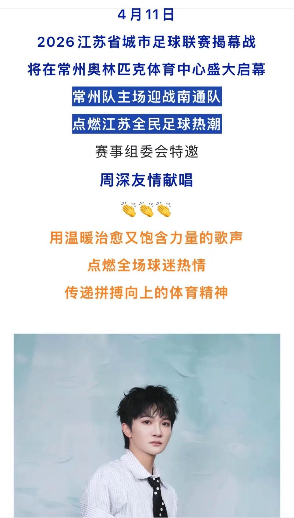 周深周深友情助阵苏超揭幕战 周深唱白日提灯ost 常州真好命赛事组委会特邀周深友