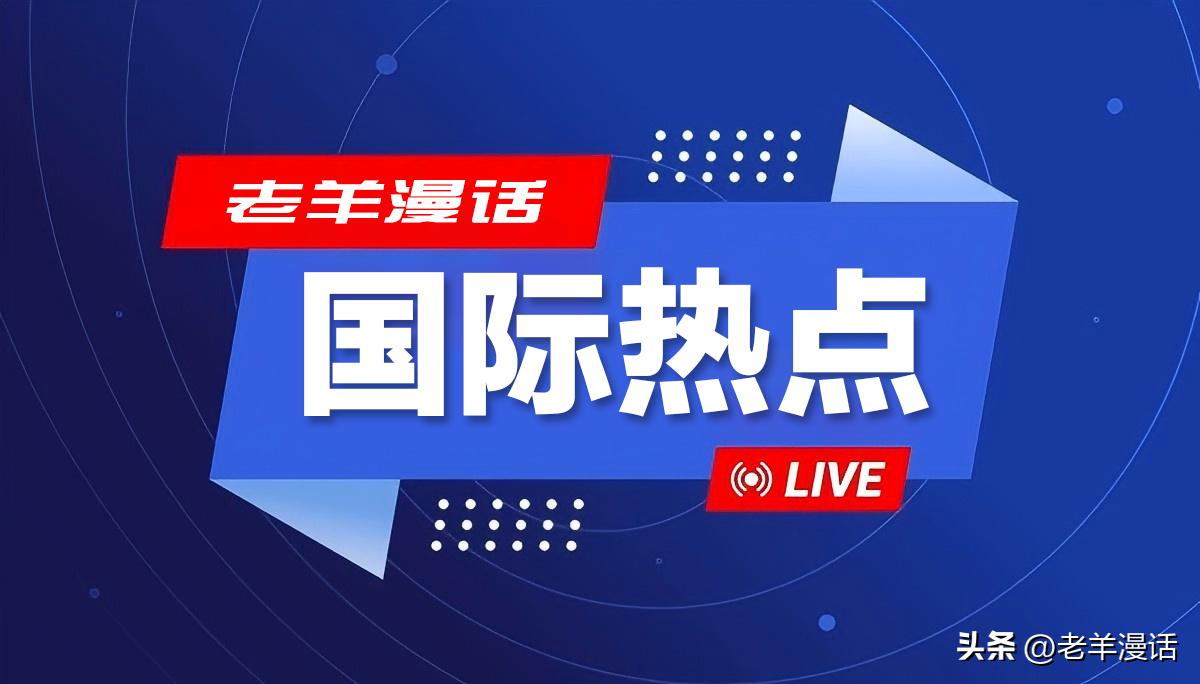 【2026年3月27日】最新国际热点晨报

特朗普表示，应伊朗方面请求，美国将暂