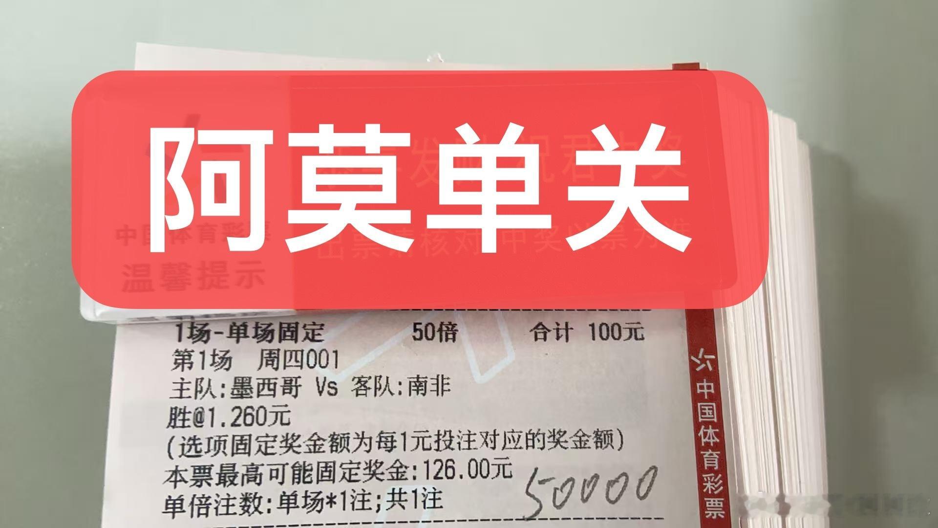 阿莫今日世界杯揭幕战墨西哥vs南非单关精准预测如下：本场墨西哥近10场胜6和3负