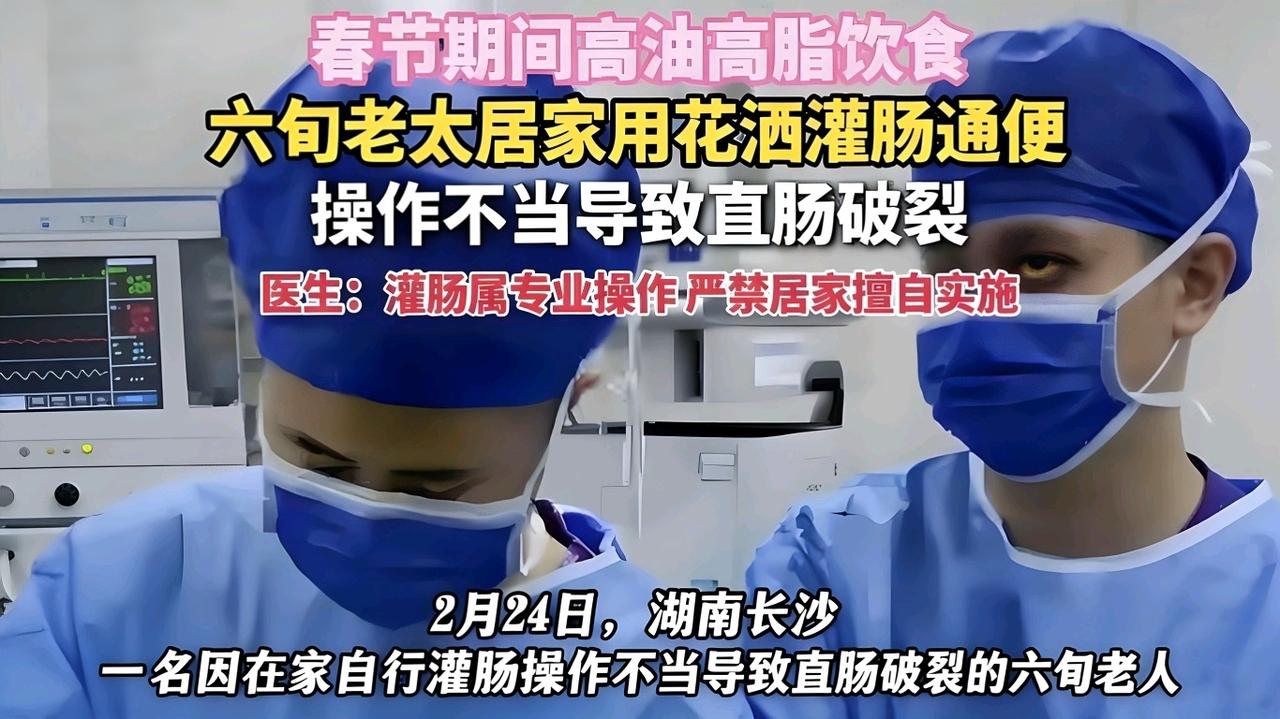六旬老太用花洒灌肠通便，肠子被捅破！医生：这操作千万别在家瞎试
 
湖南长沙一位