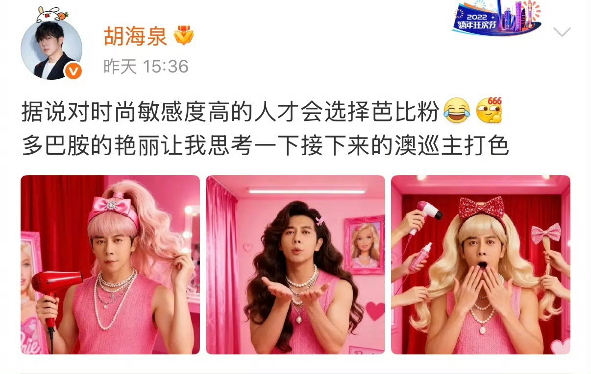 胡海泉芭比粉女装造型？！ber这还是国内吗给我干哪来了，胡海泉发博说时尚敏感度高