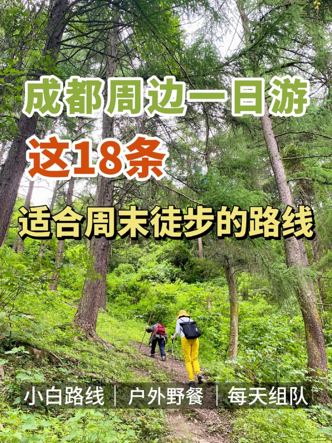 成都周边游❗️这18条适合周末徒步的路线