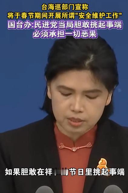 台当局胆敢春节挑事必担恶果，这是对民进党当局一种严正警告。

台海巡部门所宣称的