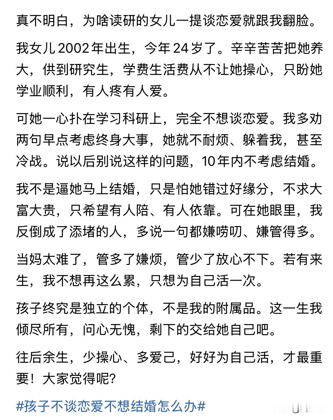 “我真的搞不懂，24岁读研的女儿，为啥一跟她提谈恋爱，立马就跟我翻脸？”一位妈妈