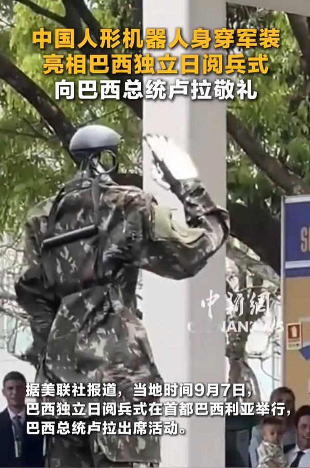 中国人形机器人身穿巴西军装亮相当地独立日阅兵式，向巴西总统卢拉敬礼。

9 月 
