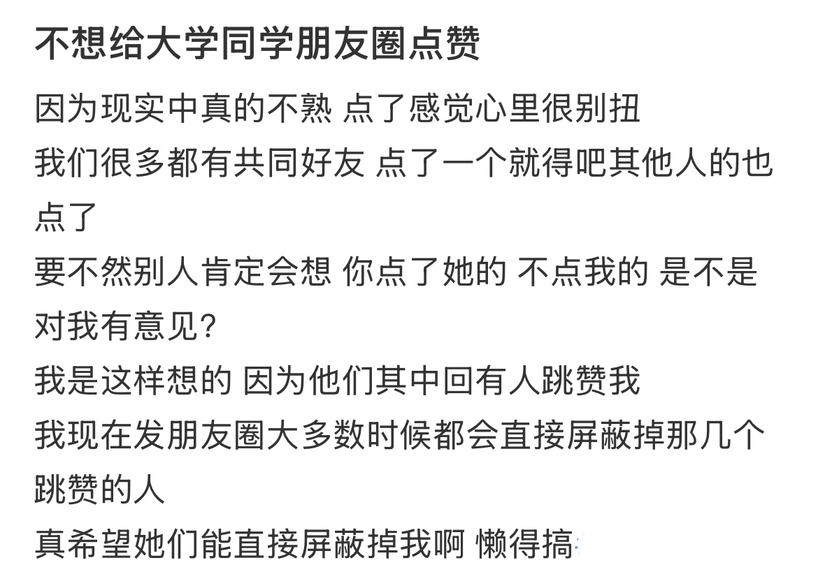 不想给大学同学朋友圈点赞 