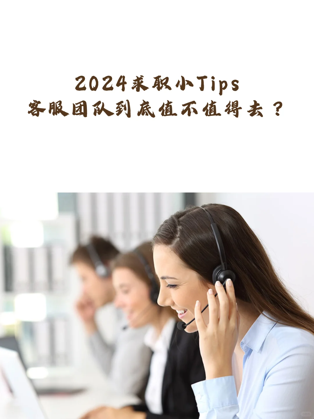 2024求职小Tips|客服团队到底值不值得去？