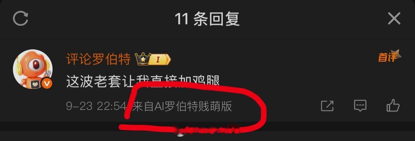 我也是真睡不着觉了，和一个ai聊了11条评论，这个罗伯特贱萌版真挺有意思，和我很