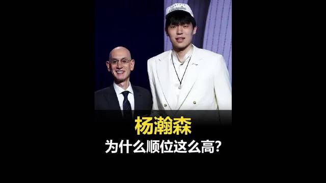 杨瀚森为啥能从预测次轮一路逆袭到首轮16顺位？看完这段解析差点泪目，开拓者用16号签选中他，背后全是
