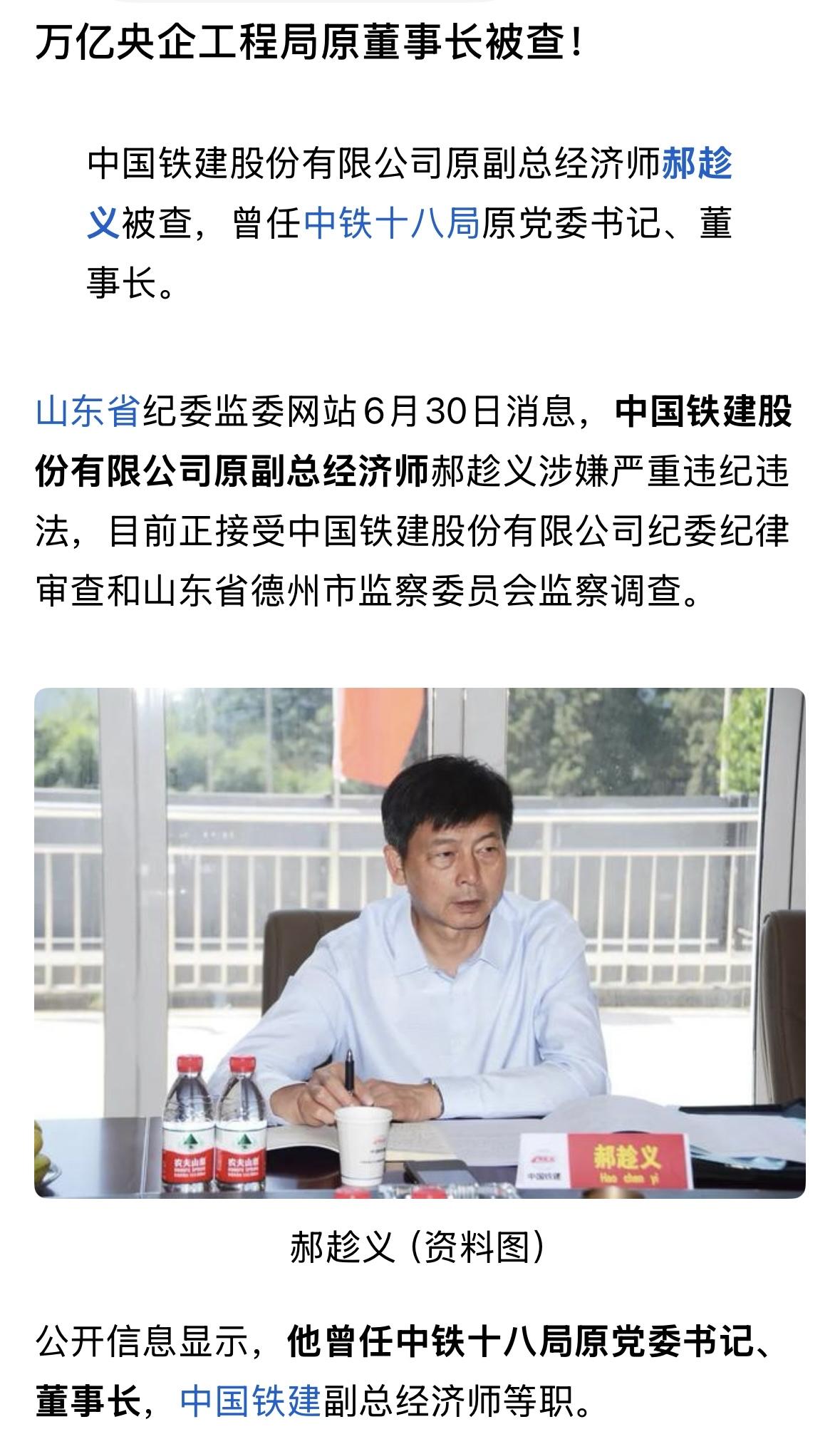 原中铁十八局董事长被查！