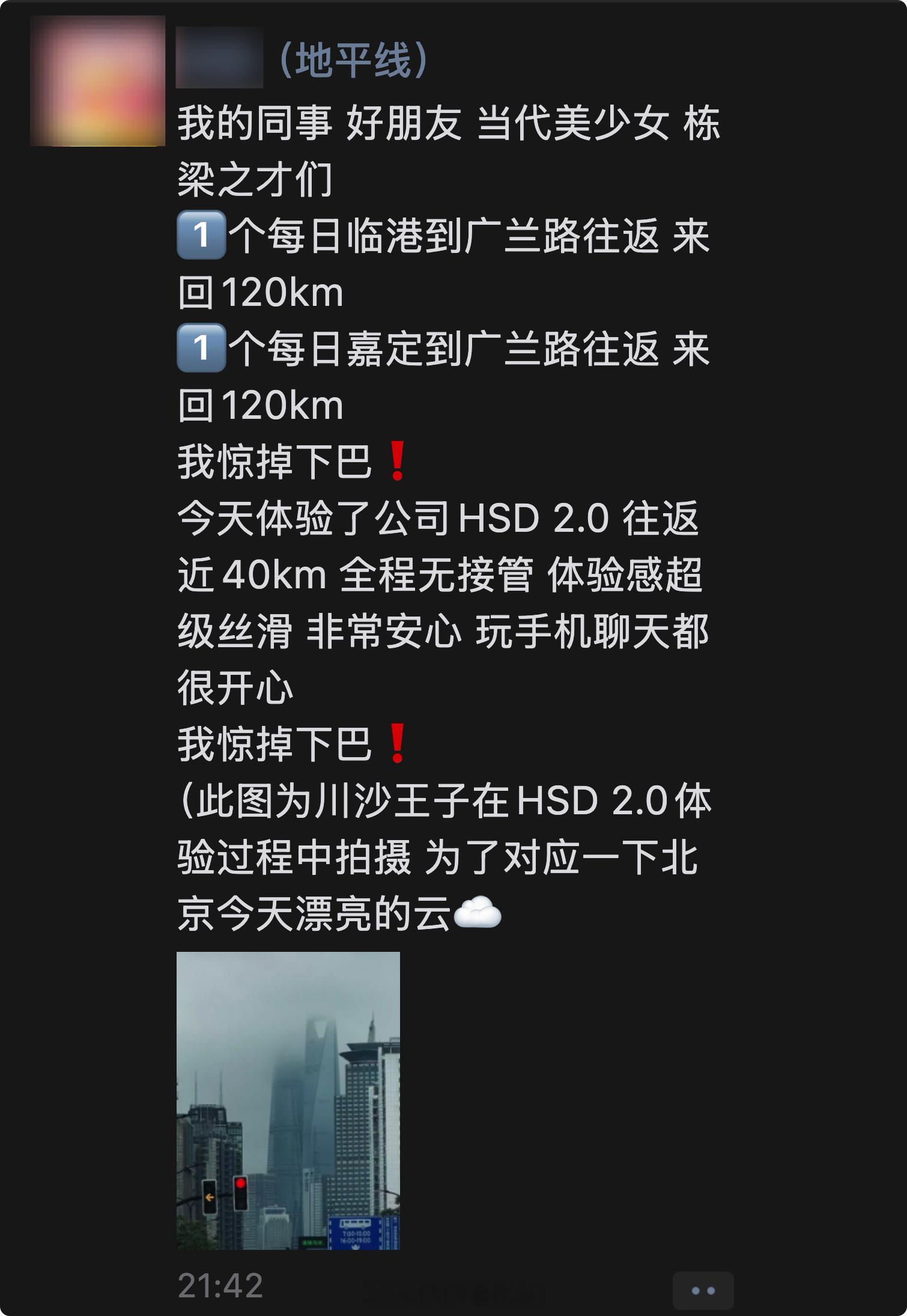 HSD 2.0 在内部开启体验了，朋友今天坐在后排体验完，发了这样的一条朋友圈朋