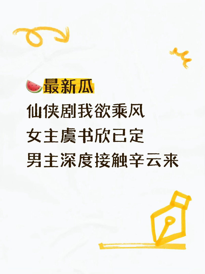 我欲乘风🍉最新瓜仙侠剧我欲乘风女主虞书欣已定男主深度接触辛云来 