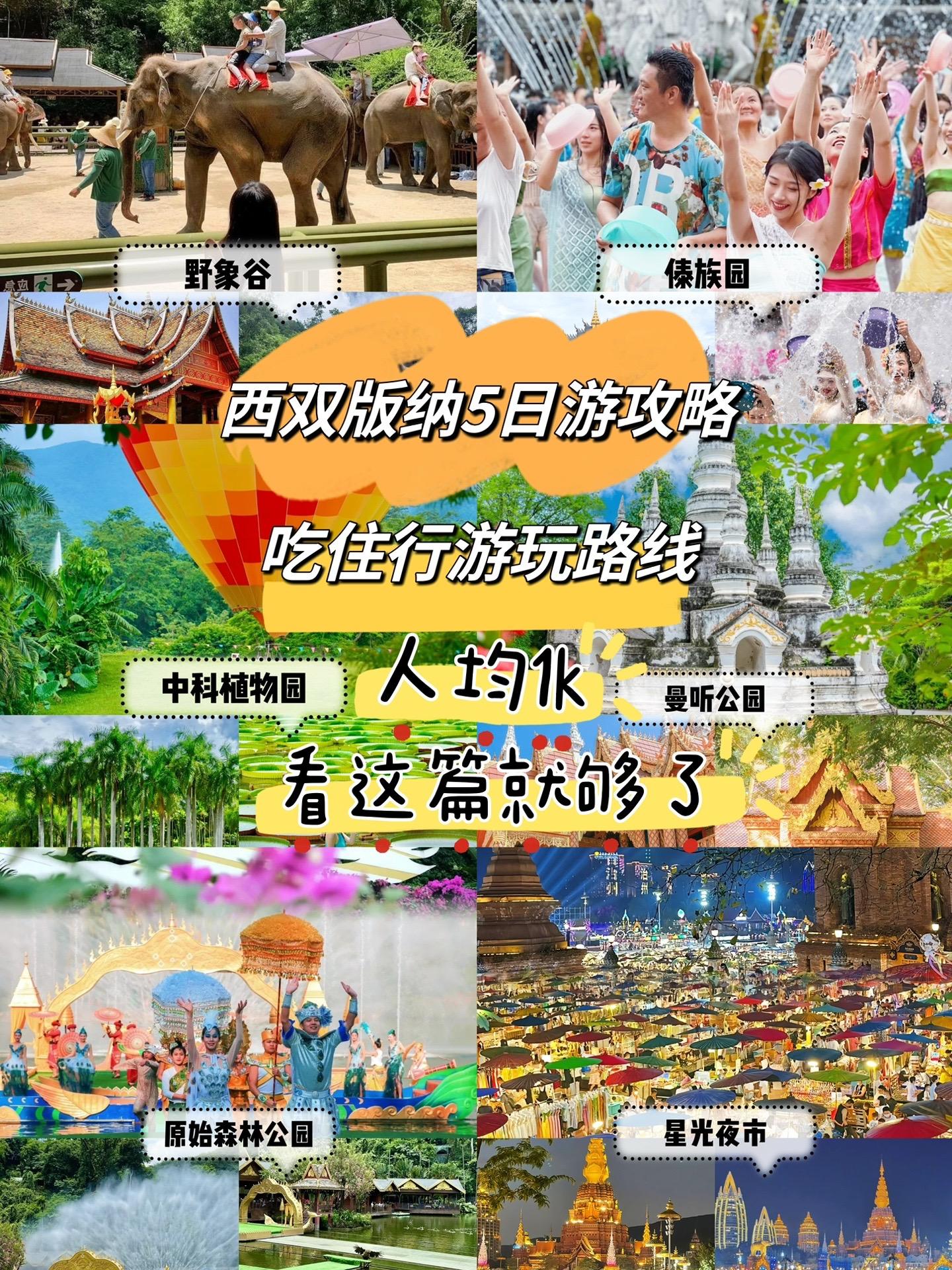 西双版纳5日游玩攻略。🙋‍♀️本地人，熬夜总结版纳景点游玩路线  ?...