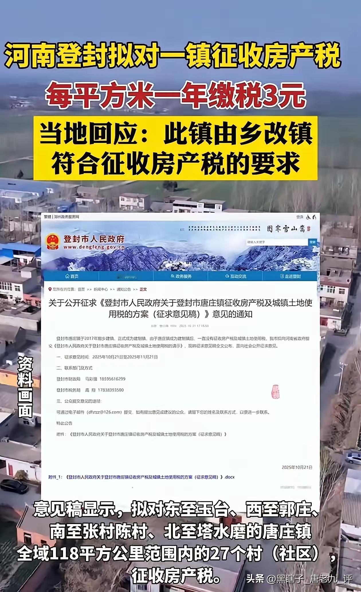 河南登封公开征集征收房产税的意见通知。
据悉，全国只有上海在搞房产税试点，登封这