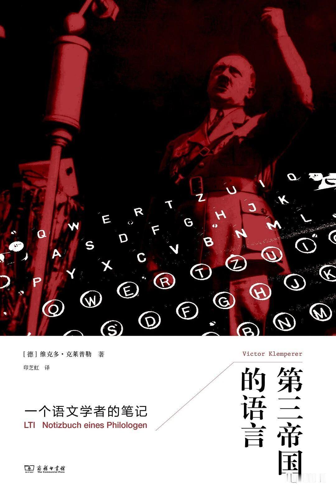 一起看书 | 第三帝国的语言今天介绍的这本书是德国语言学家维克多.克莱普勒的代表