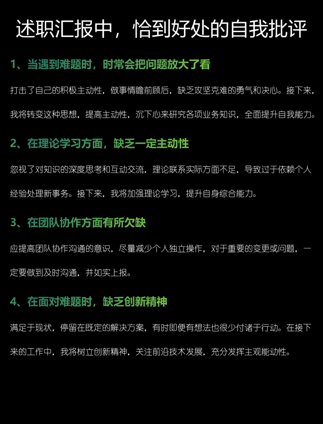 述职汇报中，恰到好处的自我批评❗