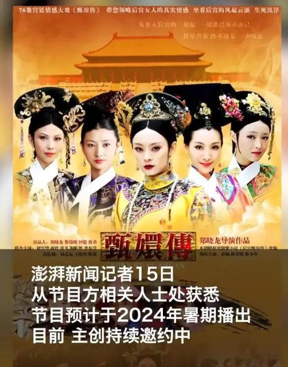 节目方回应《甄嬛传》将录制团综：主创持续邀约中。4月15日，话题“甄嬛传 团综”
