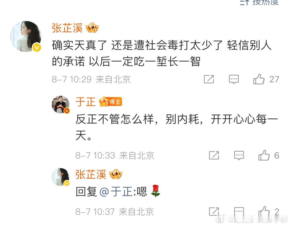 于正回复张芷溪张芷溪回复于正正和张芷溪在评论区唠上了！于正说好友因不公事儿内耗，