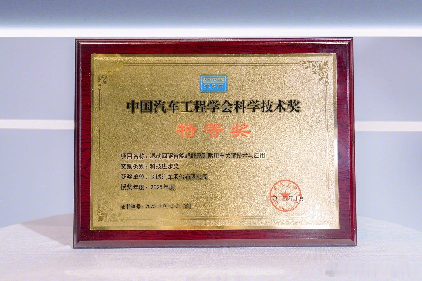 长城Hi4获科技进步奖特等奖2025年10月，长城汽车的《混动四驱智能越野系列乘