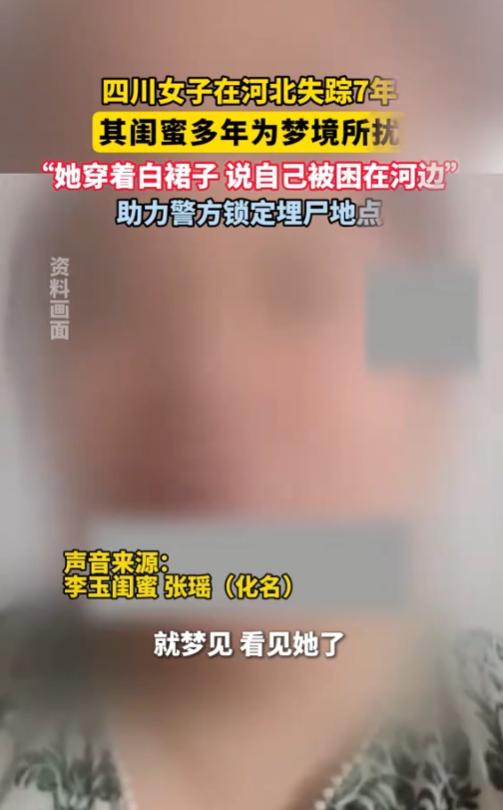 四川女子张瑶自打闺蜜李玉失踪后，就老是做噩梦，7年里接二连三梦见李玉穿着白裙子跟