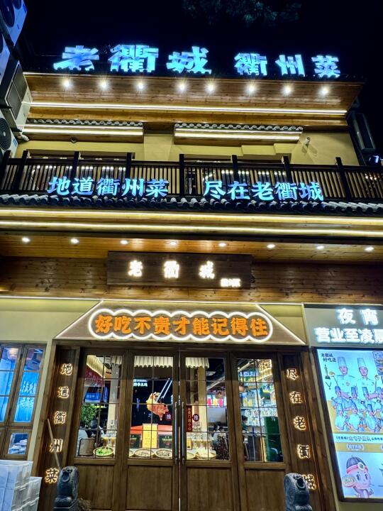 衢州菜！专治饭渣，饭张力十足