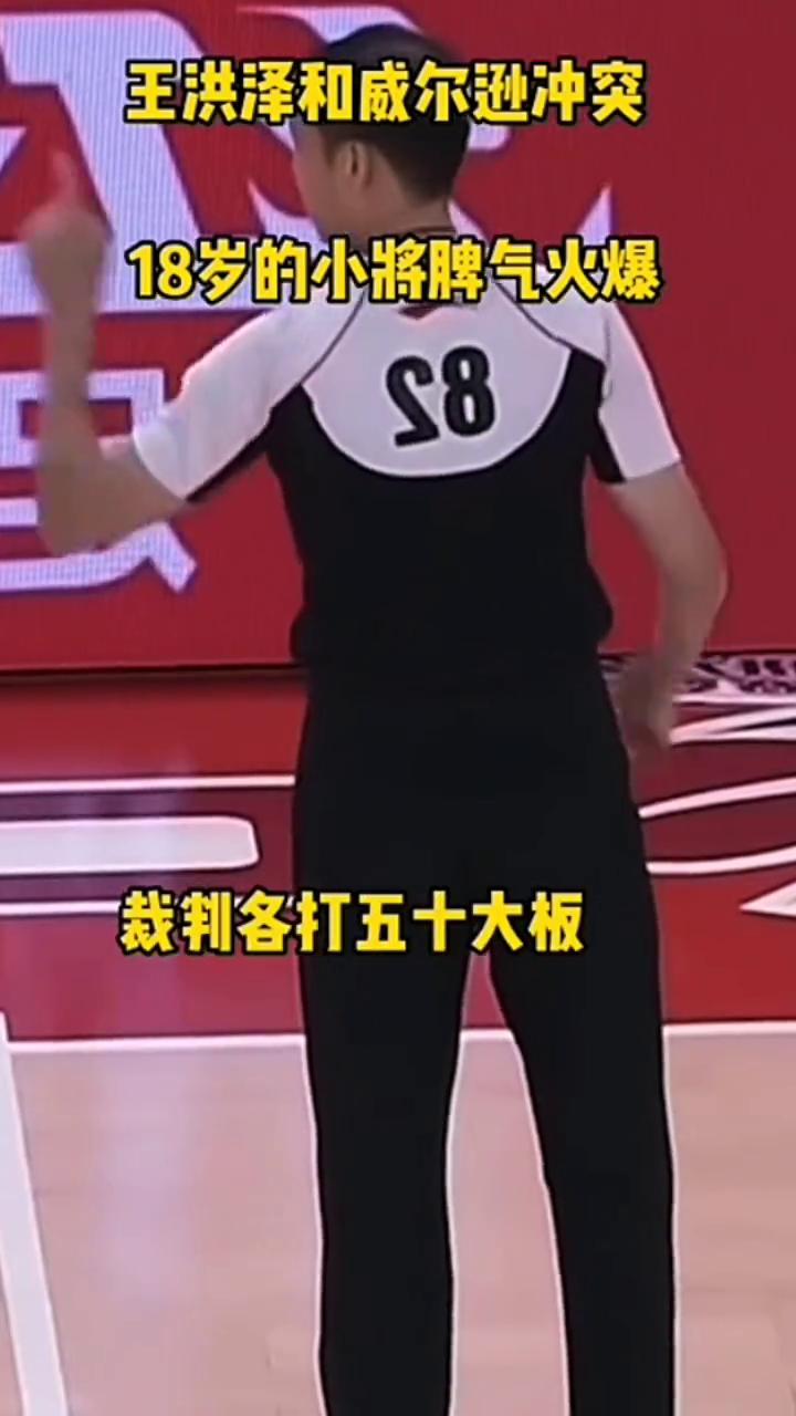 王洪泽和威尔逊冲突，18岁的小将脾气火爆。
18岁的王洪泽脾气火爆，不服输，也不